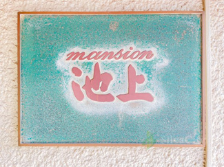 【現況写真】 | マンション池上