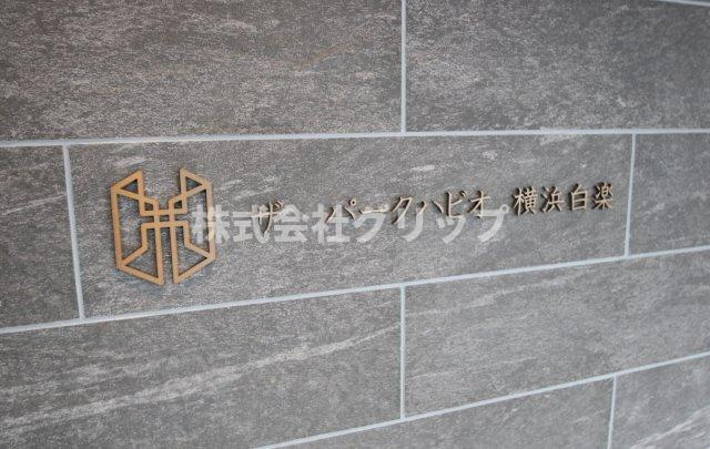 ザ・パークハビオ横浜白楽のその他
