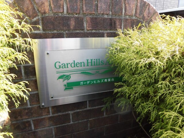 ガーデンヒルズ青葉台のエントランス