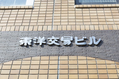 【外観】 | 東洋交易ビル（テナント） | 外観は落ち着いています