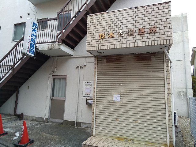 鈴木内科医院まで900ｍ