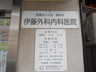 伊藤外科内科医院まで280m
