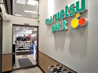 マルエツ プチ 西新宿六丁目店まで400m