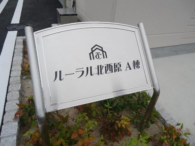 ルーラル北西原Ａ棟の外観|外観写真（昼）