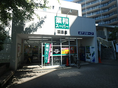 業務スーパー羽鳥店まで550ｍ