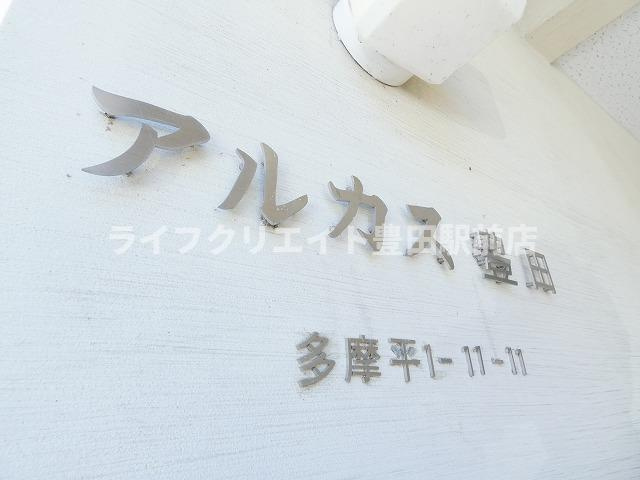 アルカス豊田のエントランス