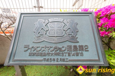  | ライオンズマンション昭島第2