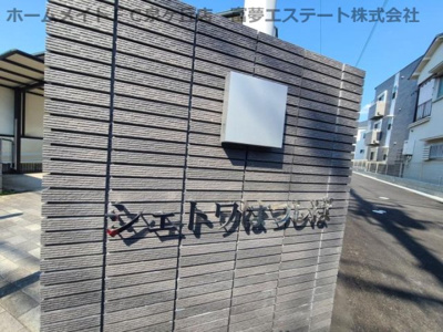 【エントランス】 | シェトワはつしば