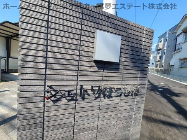 【エントランス】 | シェトワはつしば