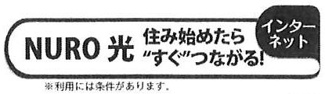 【その他】 | 寒川町小谷2丁目  1号棟 | NURO光（利用の際には諸条件があります）