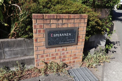 【エントランス】 | エスペランサ