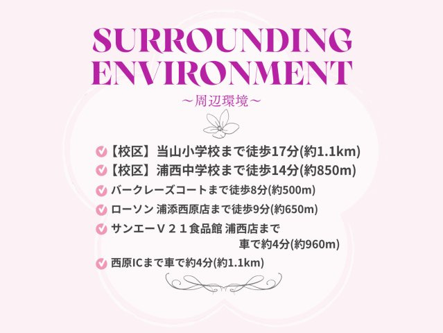 浦添市西原1丁目　土地　2号地の周辺|周辺環境