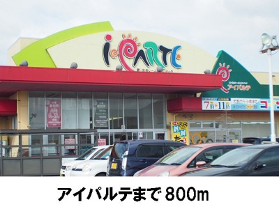 【周辺】 | アンソレイユＡ | アイパルテまで800m