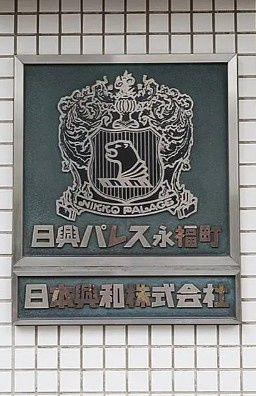 【その他】 | 日興パレス永福町