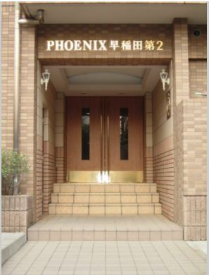 フェニックス早稲田第２のその他共用部分