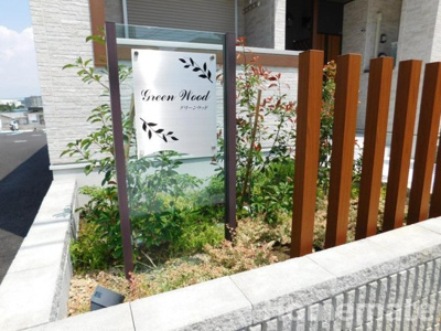 【その他共用部分】 | グリーンウッド