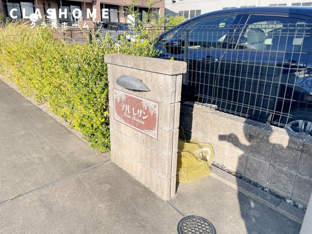 テル　レザン　　刈谷市近郊の賃貸はクラスホームのその他