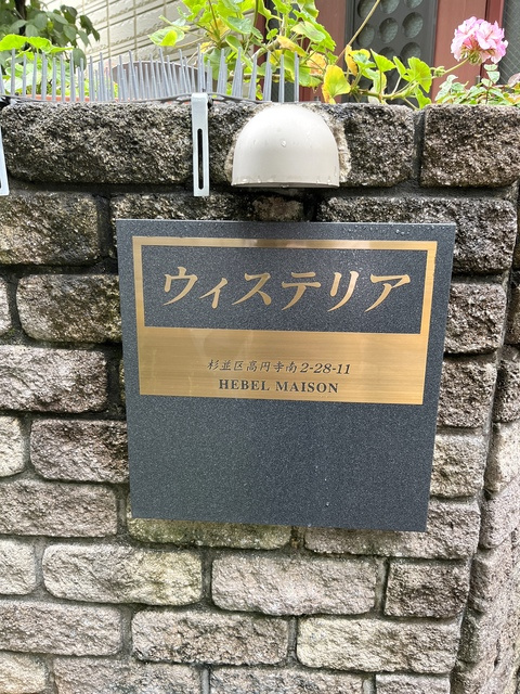 ウィステリアの周辺|★ランドマーク★