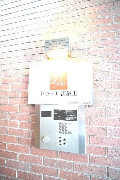 ドゥーエ江坂Ⅲのセキュリティ