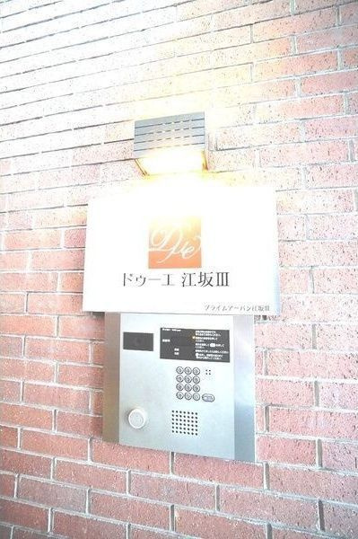 ドゥーエ江坂Ⅲのセキュリティ