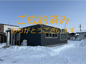 北見市中央三輪中古住宅の画像