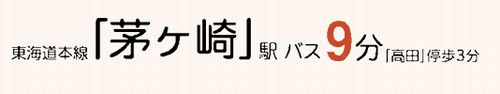 【その他】 | 【仲介手数料０円】茅ヶ崎市高田1丁目　新築一戸建て | 【仲介手数料０円】茅ヶ崎市高田1丁目　新築一戸建て