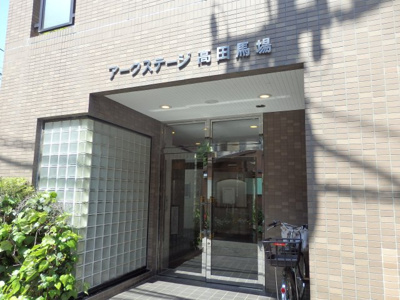 【エントランス】 | アークステージ高田馬場