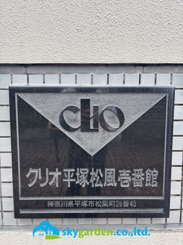 クリオ平塚松風壱番館のその他