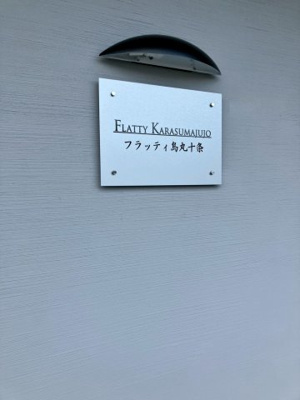 【設備】 | フラッティ烏丸十条（全17室）