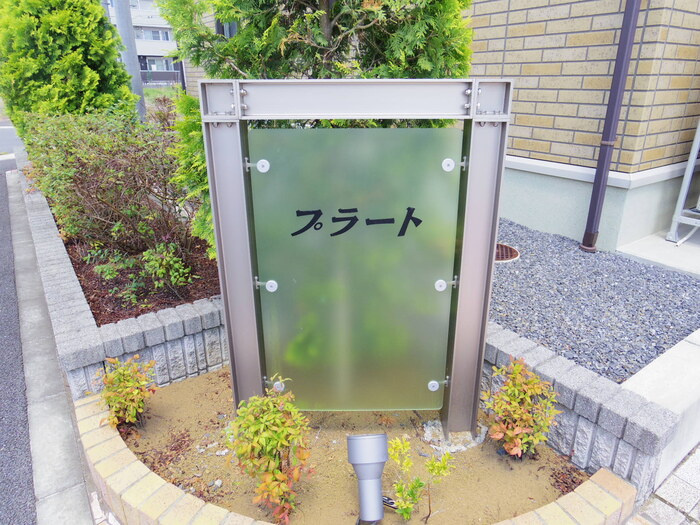 プラート Aのエントランス|館銘板