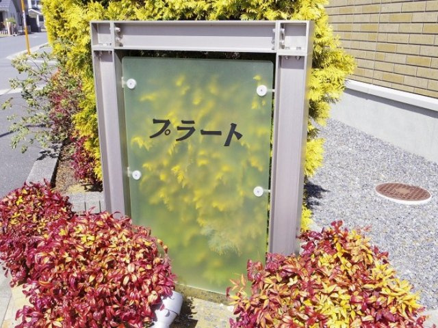 プラート Aのエントランス|館銘板