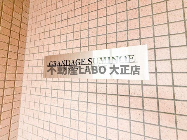 グランデージ住之江のその他