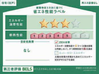 八王子市　めじろ台　新築一戸建て　７期の省エネ性能ラベル|～省エネ性能住宅認定物件～