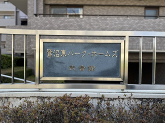 【その他】 | 鷺沼東パーク・ホームズ弐番館 | お洒落な銘板ですね。