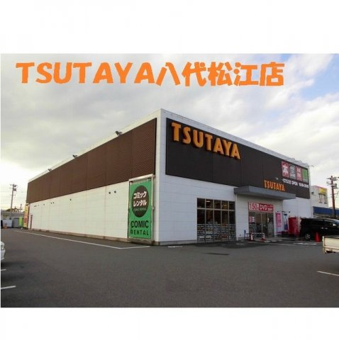 グランドソレイユの周辺|TSUTAYA八代松江店まで800m