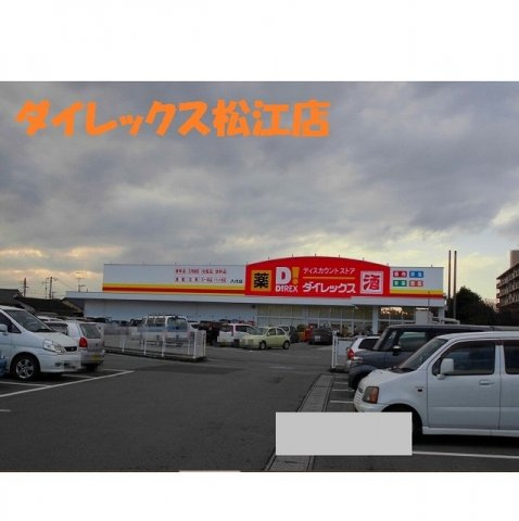 グランドソレイユの周辺|ダイレックス松江店まで550m