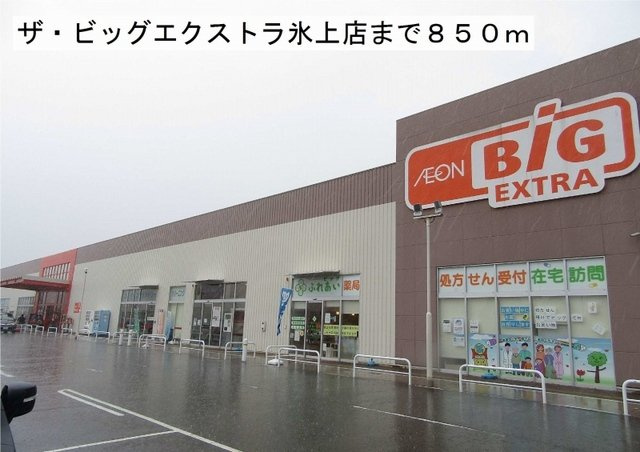 アルバプラシードⅡの周辺|ザ・ビッグエクストラ氷上店まで850m