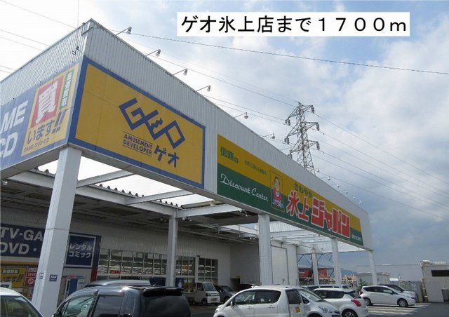 アルバプラシードⅡの周辺|ゲオ氷上店まで1700m