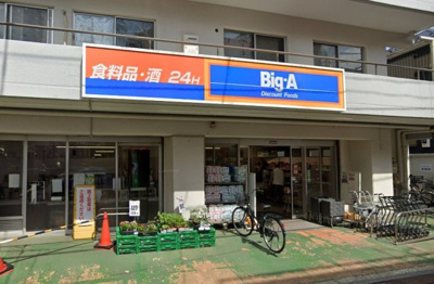【周辺】 | casa takeya　14671 | ビッグ・エー 練馬貫井店まで603ｍ