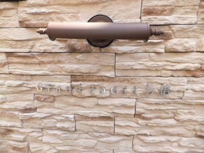 【玄関】 | グランコート分倍