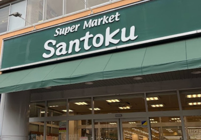 【周辺】 | グラン・フォンテーヌ | 三徳ときわ台店まで347ｍ