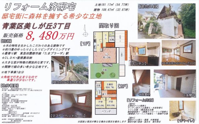 横浜市青葉区美しが丘３丁目の中古一戸建|仲介手数料無料！お気軽にお問合せくださいinfo@kenone.co.jp /08070587312