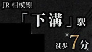 【その他】 | 南区下溝  5号棟 18期 | 最寄り駅までのアクセス