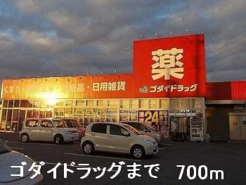 ポラリスⅠの周辺|ゴダイドラッグまで700m