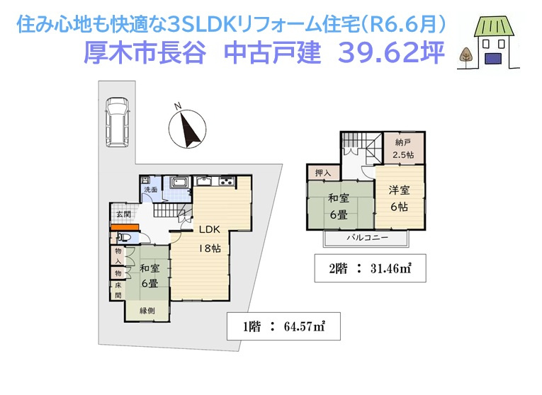 【現地画像あり】　厚木市長谷　中古戸建　39.62坪の間取り|気持ちよい新生活がお迎えできる、リフォーム住宅（R6.6月完工）　
全室６帖以上でプライベートタイムも充実！２階Sルームは「WIC」や「書斎」に、使い勝手良好ですよ♪

