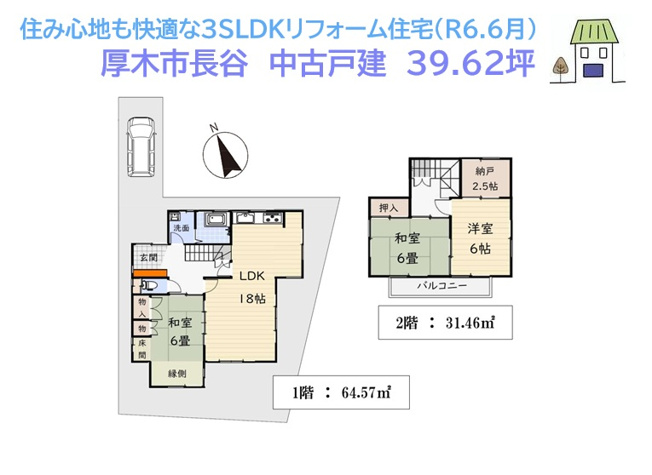 【間取り】 | 気持ちよい新生活がお迎えできる、リフォーム住宅（R6.6月完工）　
全室６帖以上でプライベートタイムも充実！２階Sルームは「WIC」や「書斎」に、使い勝手良好ですよ♪
