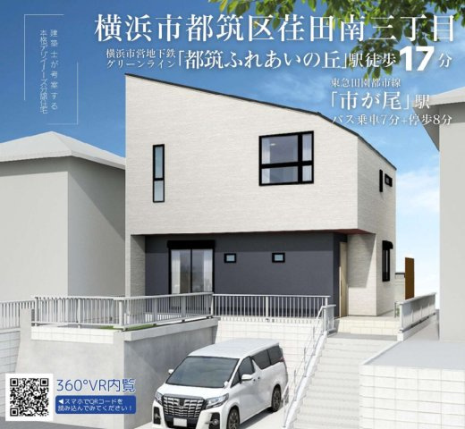 横浜市都筑区荏田南3丁目 新築戸建て【仲介手数料無料】