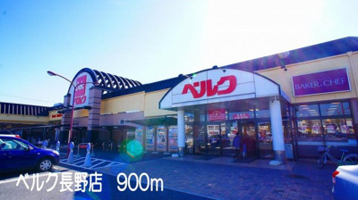 【周辺】 | キャッスルハイツ | ベルク長野店まで900m