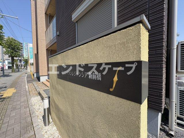 あさひグランレジデンシア新前橋のエントランス|高崎、前橋のお部屋探しはエンドスケープまで！お客様の理想お聞かせ下さい♪