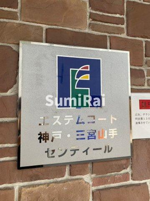【設備】 | エステムコート神戸三宮山手センティール